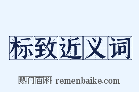 标致近义词是什么意思的图片